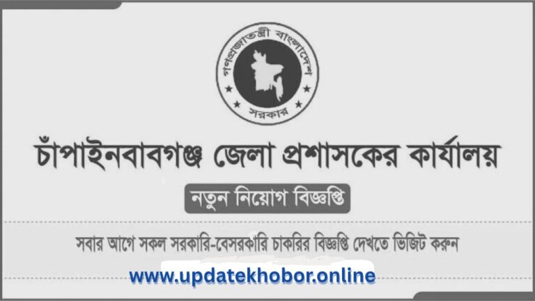 চাঁপাইনবাবগঞ্জ জেলা প্রশাসকের কার্যালয় ২০২৫ সালের সরকারি চাকরি বিজ্ঞপ্তি প্রকাশিত।