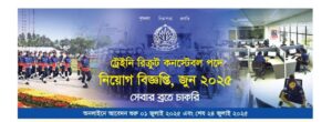 “২০২৫ সালের বাংলাদেশ পুলিশ নিয়োগ বিজ্ঞপ্তি – ট্রেইনি রিক্রুট কনস্টেবল (TRC) পদের জন্য আবেদন সংক্রান্ত বিস্তারিত তথ্য” 