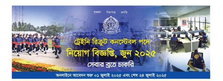 “২০২৫ সালের বাংলাদেশ পুলিশ নিয়োগ বিজ্ঞপ্তি – ট্রেইনি রিক্রুট কনস্টেবল (TRC) পদের জন্য আবেদন সংক্রান্ত বিস্তারিত তথ্য”