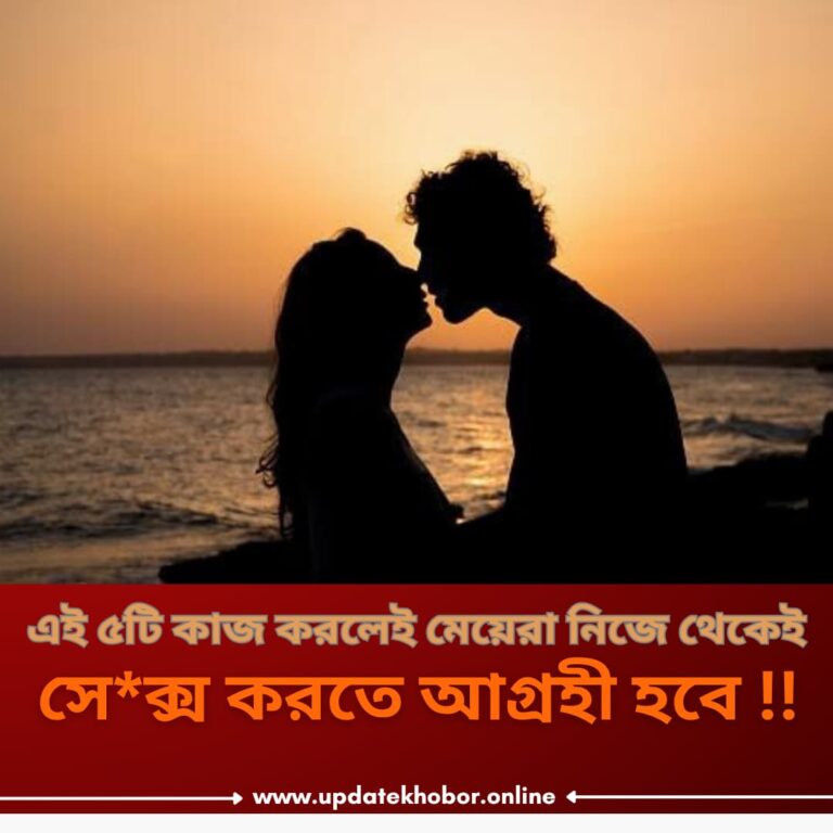 এই ৫টি কাজ করলেই মেয়েরা নিজে থেকেই ;সে*ক্স করতে আগ্রহী হবে!!