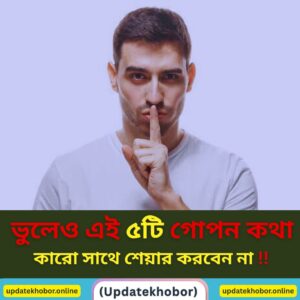 "ভুলেও এই ৫টি গোপন কথা কারো সাথে শেয়ার করবেন না – না হলে খেসারত দিতে হবে!"