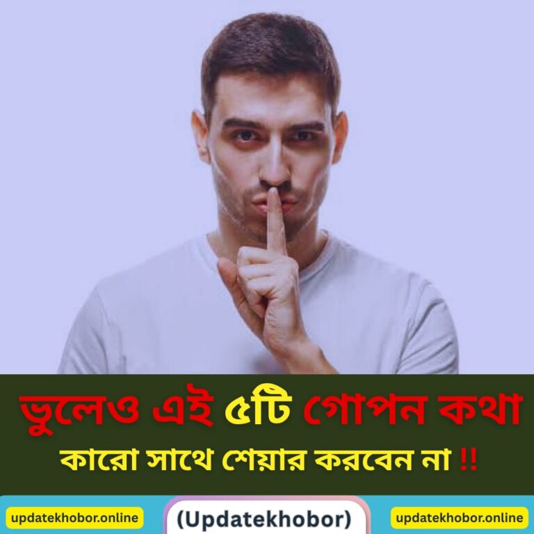 "ভুলেও এই ৫টি গোপন কথা কারো সাথে শেয়ার করবেন না – না হলে খেসারত দিতে হবে!"