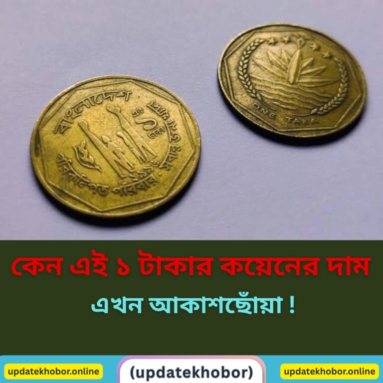 "জেনে নিন, কেন এই ১ টাকার কয়েনের দাম এখন আকাশছোঁয়া!"