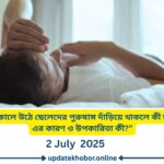 “সকালে উঠে ছেলেদের পুরুষাঙ্গ দাঁড়িয়ে থাকলে কী হয়? এর কারণ ও উপকারিতা কী?”