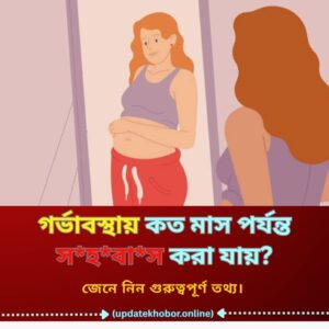 গর্ভাবস্থায় কত মাস পর্যন্ত সহবাস করা যায়? 