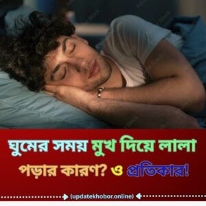 ঘুমের সময় মুখ দিয়ে লালা পড়ার কারণ? ও প্রতিকার!