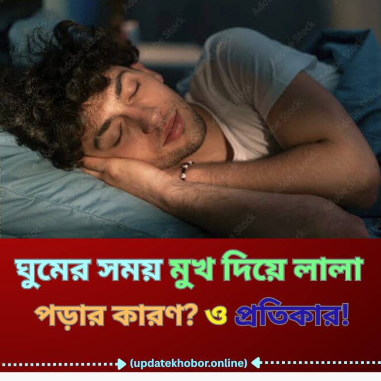 ঘুমের সময় মুখ দিয়ে লালা পড়ার কারণ? ও প্রতিকার!