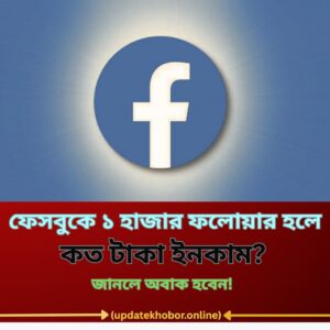 "ফেসবুকে ১ হাজার ফলোয়ার = কত টাকা ইনকাম? জানলে অবাক হবেন!"