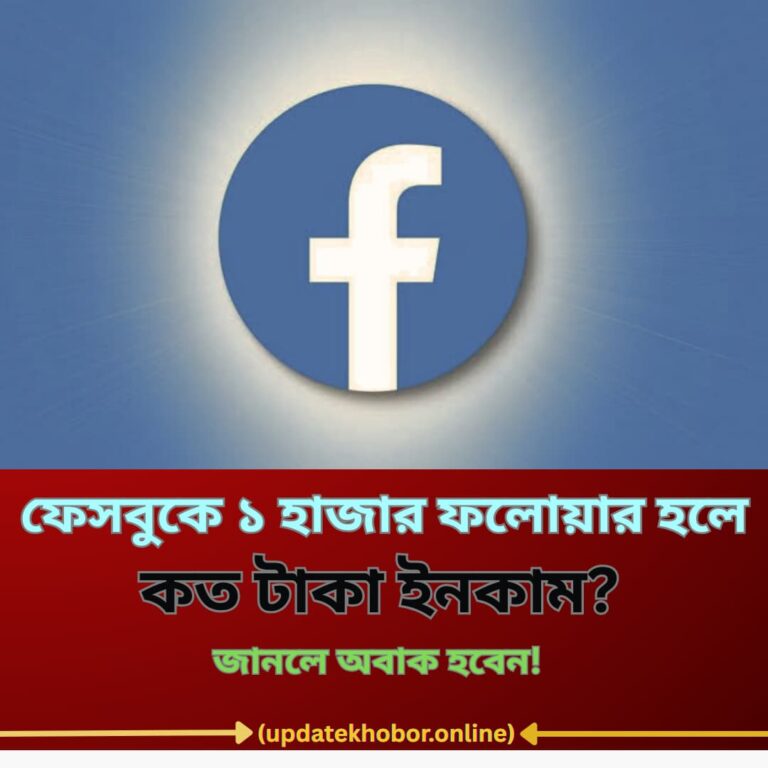 "ফেসবুকে ১ হাজার ফলোয়ার = কত টাকা ইনকাম? জানলে অবাক হবেন!"