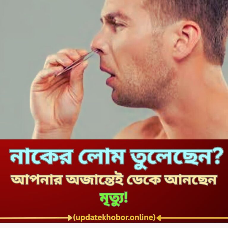 "নাকের লোম তুলেছেন? আপনার অজান্তেই ডেকে আনছেন মৃত্যু!"