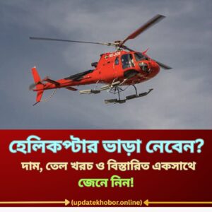 হেলিকপ্টার ভাড়া নেবেন? দাম, তেল খরচ ও বিস্তারিত একসাথে জেনে নিন!