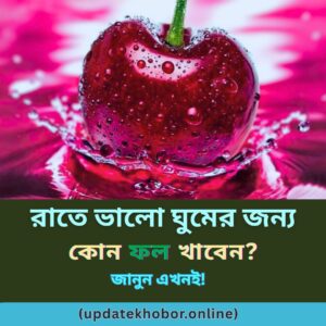 রাতে ভালো ঘুমের জন্য কোন ফল খাবেন? জানুন এখনই! 