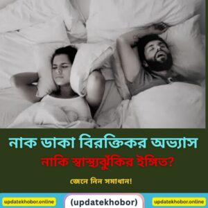 নাক ডাকা বিরক্তিকর অভ্যাস, নাকি স্বাস্থ্যঝুঁকির ইঙ্গিত? জেনে নিন সমাধান