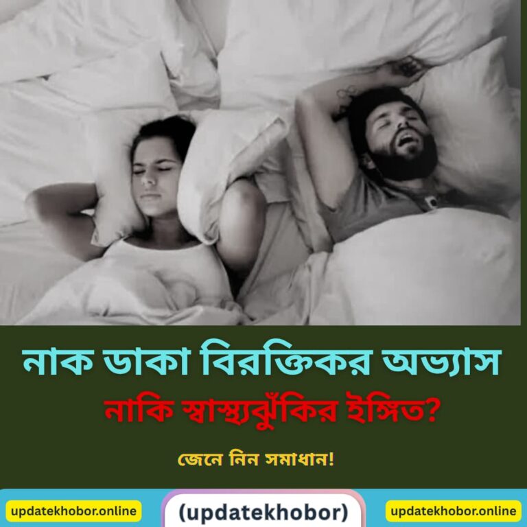 নাক ডাকা বিরক্তিকর অভ্যাস, নাকি স্বাস্থ্যঝুঁকির ইঙ্গিত? জেনে নিন সমাধান