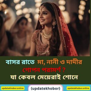 "বাসর রাতে মা, নানী ও দাদীর গোপন পরামর্শ — যা কেবল মেয়েরাই শোনে!"