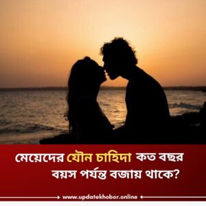 নারীদের যৌন চাহিদা কত বছর বয়স পর্যন্ত বজায় থাকে?