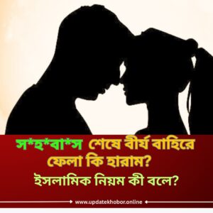 স*হ*বা*স শেষে বীর্য বাহিরে ফেলা কি হারাম? ইসলামিক নিয়ম কী বলে?