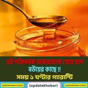 এই শক্তিবর্ধক খাবারগুলো খেয়ে যান বউয়ের কাছে, ১ ঘণ্টার গ্যারান্টি