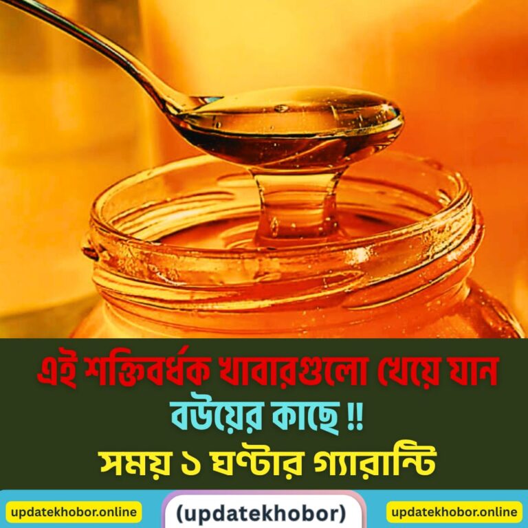এই শক্তিবর্ধক খাবারগুলো খেয়ে যান বউয়ের কাছে, ১ ঘণ্টার গ্যারান্টি