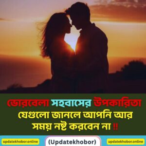 ভোরবেলা সহবাসের উপকারিতা — যেগুলো জানলে আপনি আর সময় নষ্ট করবেন না!