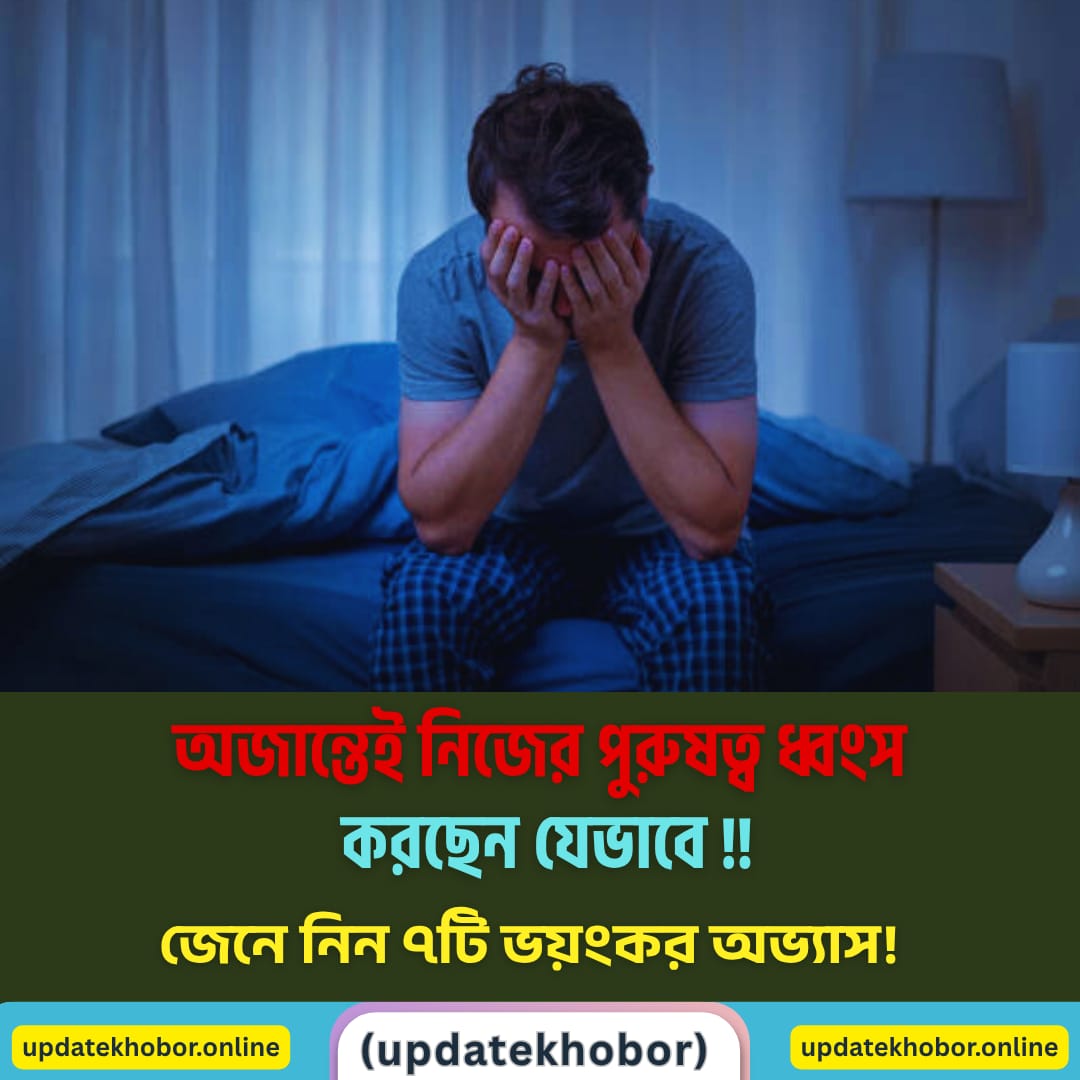 অজান্তেই নিজের পুরুষত্ব ধ্বংস করছেন যেভাবে – জেনে নিন ৭টি ভয়ংকর অভ্যাস!