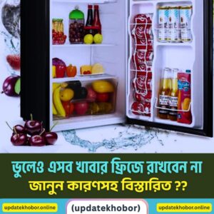সব খাবার ফ্রিজে রাখা উচিত নয় – জেনে নিন কোন খাবারগুলো ফ্রিজে রাখা যাবে না এবং কেন