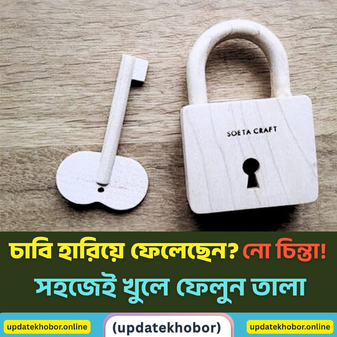চাবি হারিয়ে ফেলেছেন? নো চিন্তা! সহজেই খুলে ফেলুন তালা