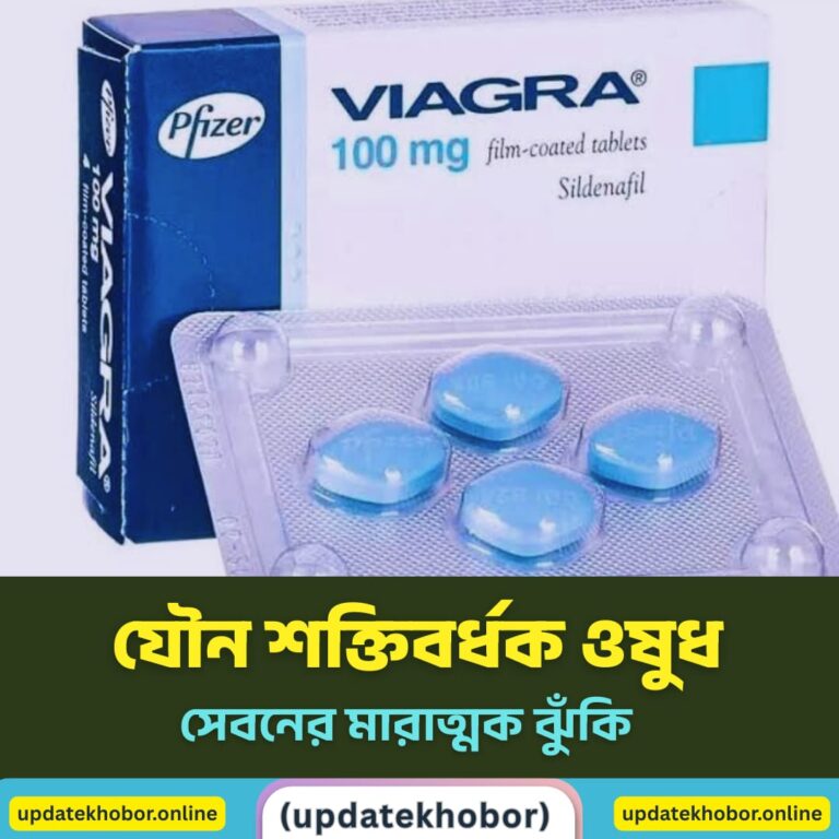 যৌন শক্তিবর্ধক ওষুধ বিনা প্রেসক্রিপশনে সেবনের মারাত্মক ঝুঁকি