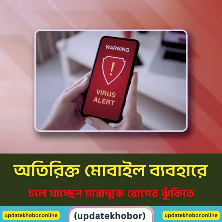 অতিরিক্ত মোবাইল ফোন ব্যবহারে যে রোগ হয় ও প্রতিরোধের উপায়