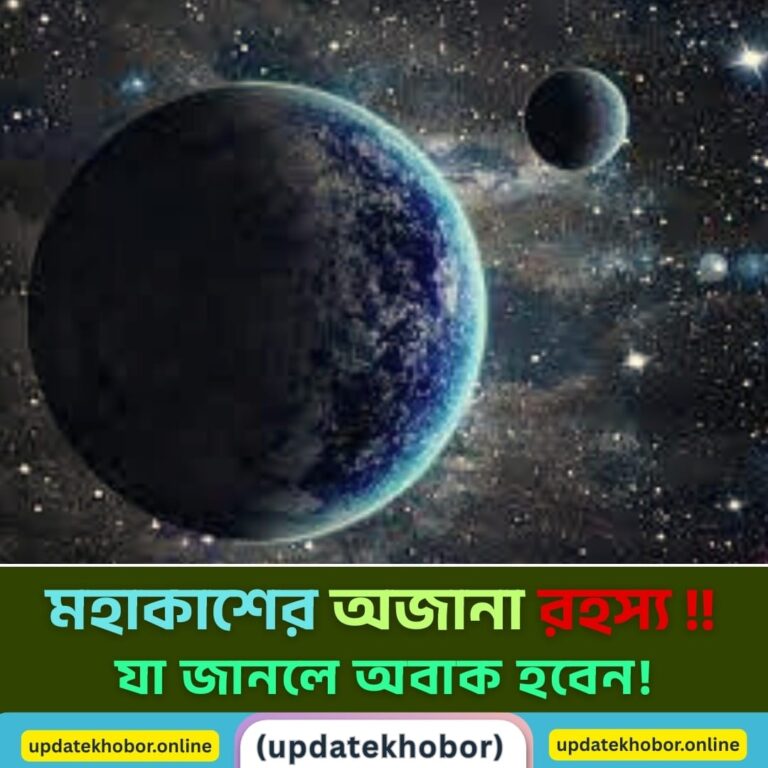 মহাকাশের অজানা তথ্য | চমকপ্রদ রহস্য যা সবাইকে অবাক করবে
