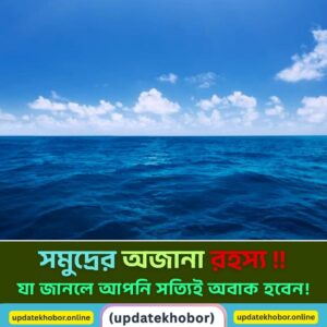 সমুদ্রের রহস্য ও অজানা তথ্য | অবাক করা সমুদ্রের গভীরতা ও প্রাণী
