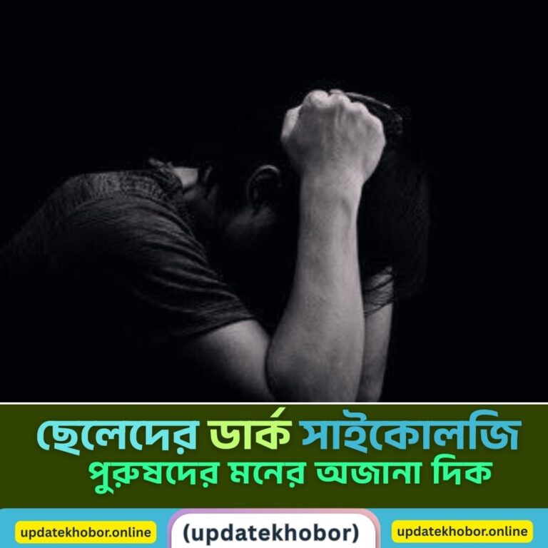 ছেলেদের ডার্ক সাইকোলজি | পুরুষদের মানসিক অন্ধকার দিক