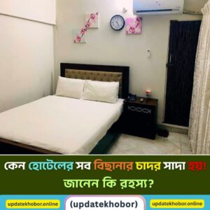 হোটেলের বিছানার চাদর সাদা হয় কেন? জানুন বিস্তারিত কারণ